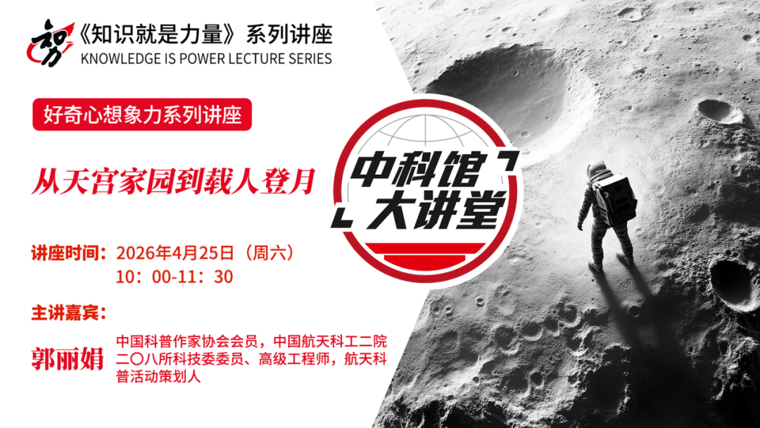 中科館大講堂公益專場講座 《從天宮家園到載人登月》
