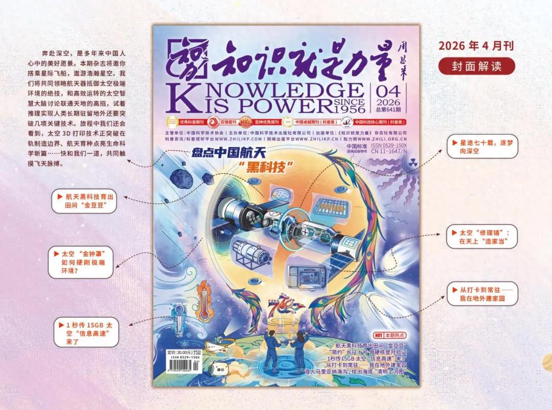 中國航天 “黑科技” 大揭秘，你 pick 哪一個？| 4月新刊速遞