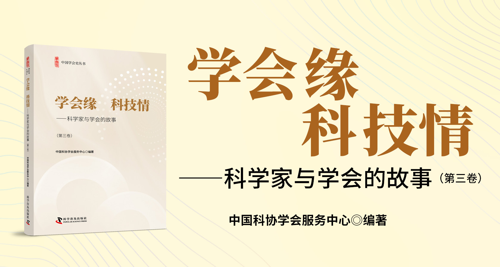 学会缘 科技情——科学家与学会的故事（第三卷）