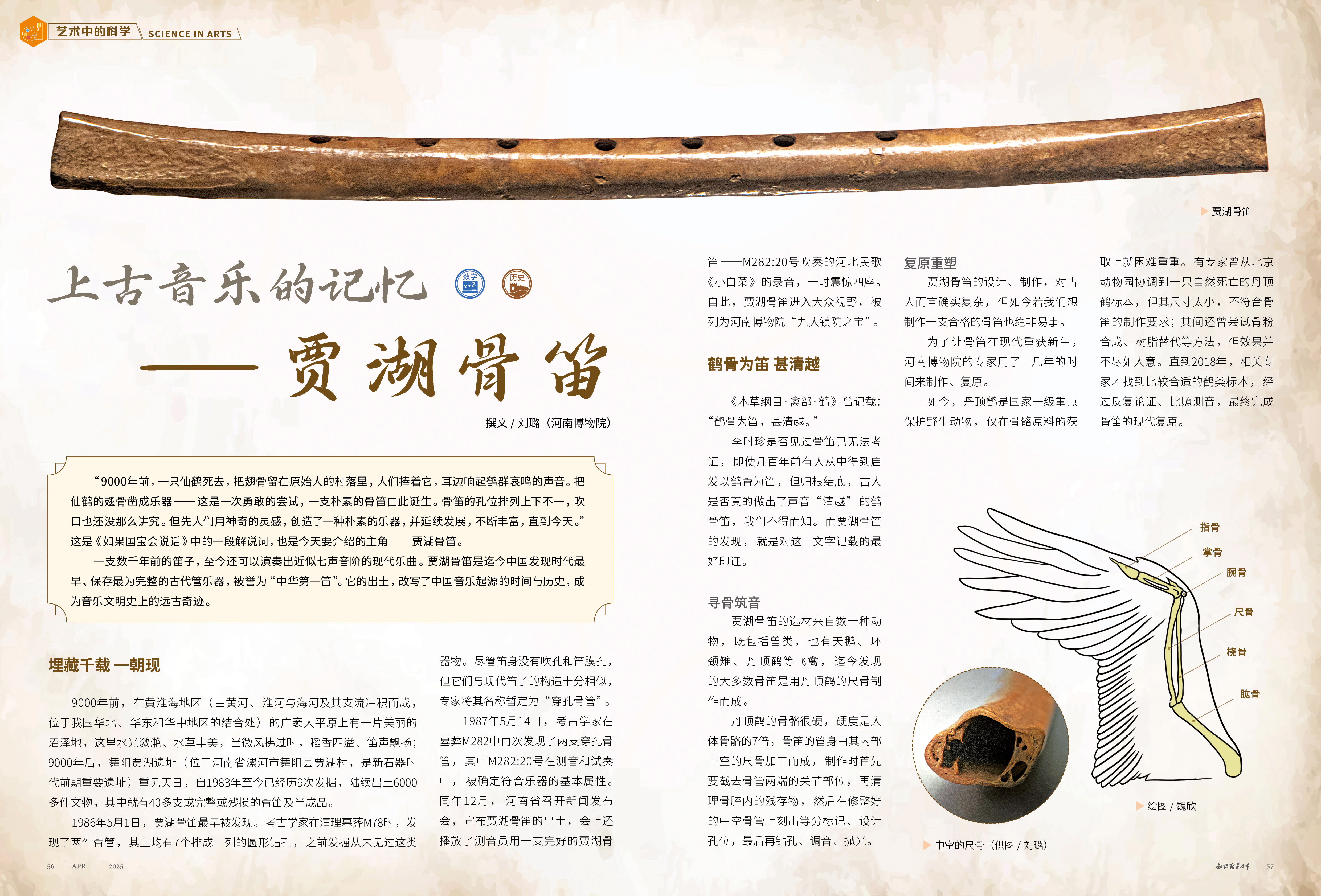 56-59艺术中的科学：上古音乐的记忆——贾湖骨笛.jpg
