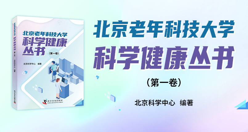 北京老年科技大学科学健康丛书（第一卷）