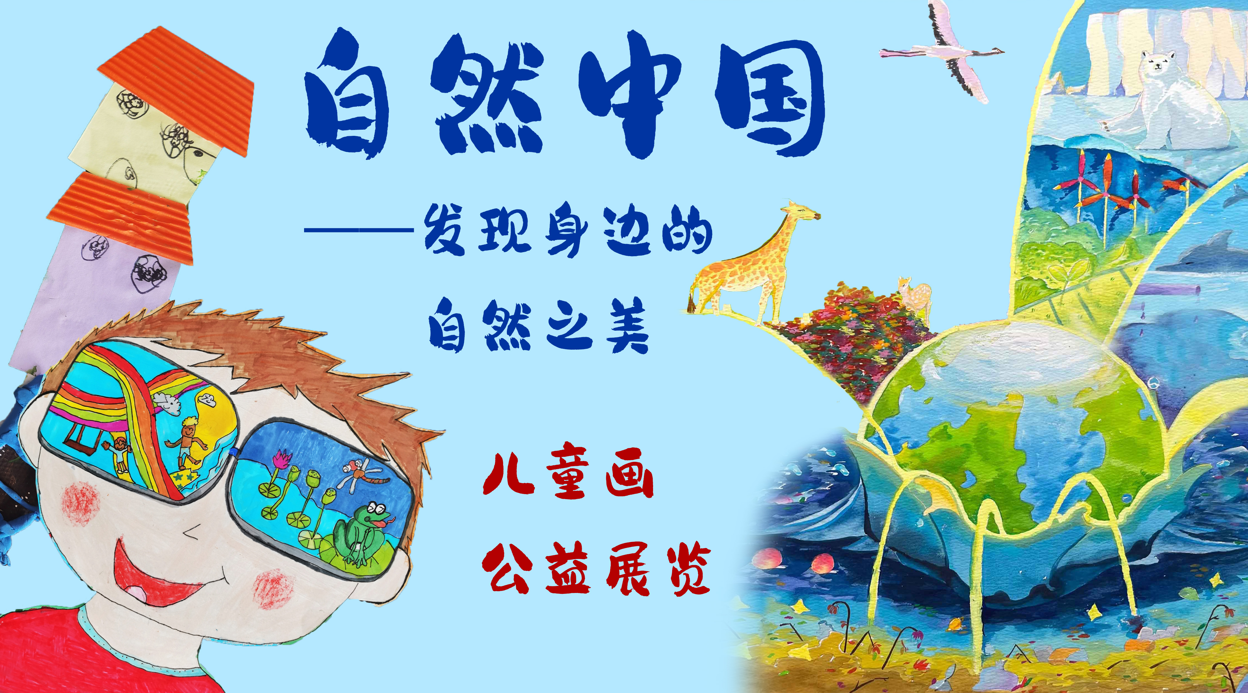 “自然中國──發現身邊的自然之美” 兒童畫公益展覽作品