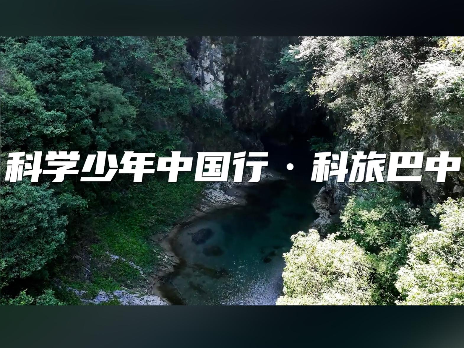 巴中通江特辑 | 探秘：科学少年中国行·科旅巴中科学文化研学体系建设科学家踏勘之旅