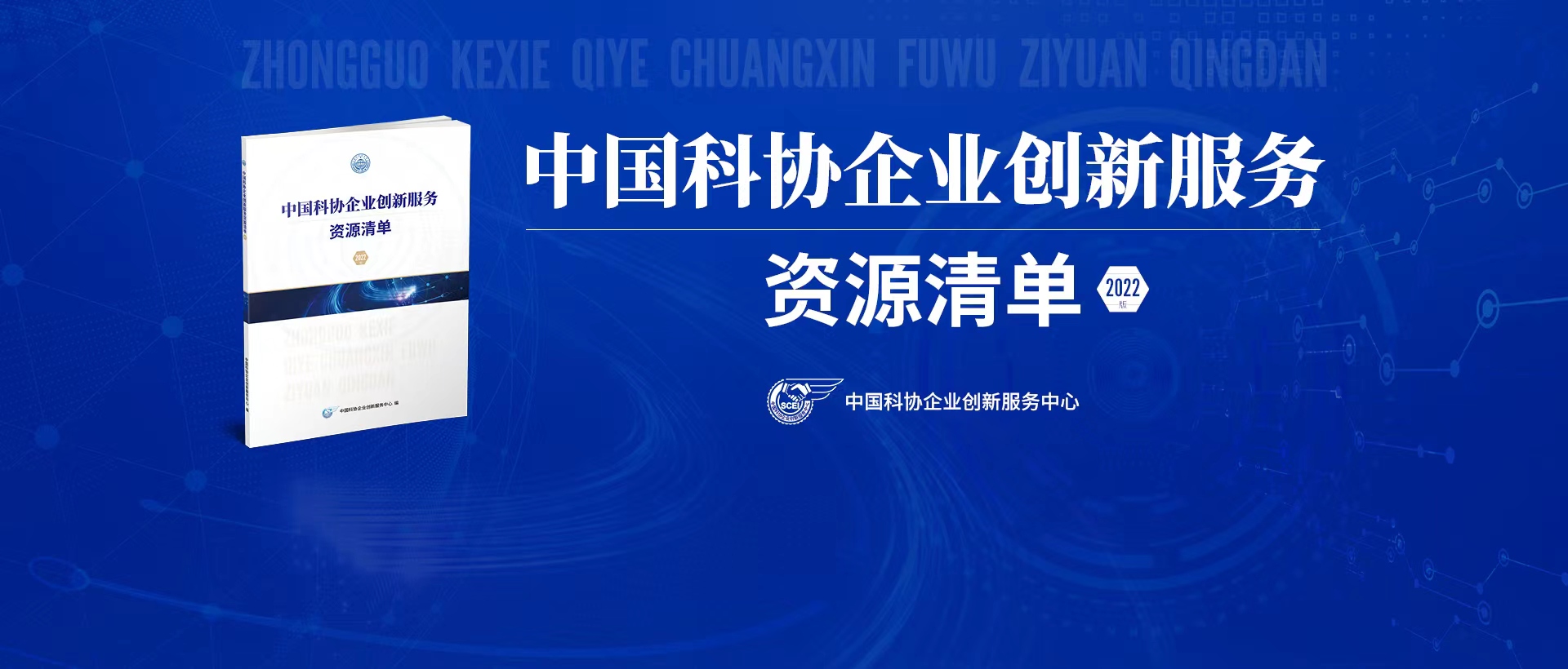 中国科协企业创新服务资源清单